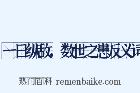 一日纵敌，数世之患反义词是什么意思的图片